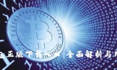 : TP钱包正版下载入口：全面解析与用户指南