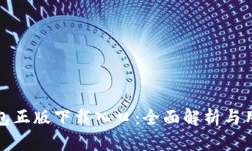 : TP钱包正版下载入口：全面解析与用户指南