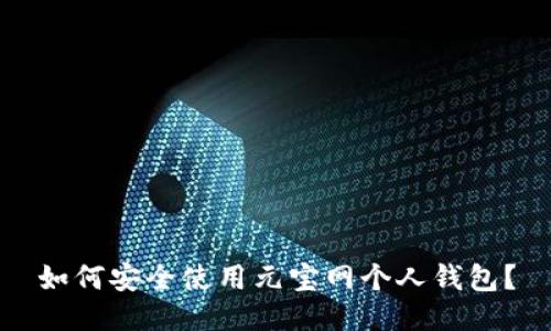 如何安全使用元宝网个人钱包？