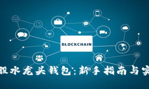 : 比特股水龙头钱包：新手指南与实用技巧