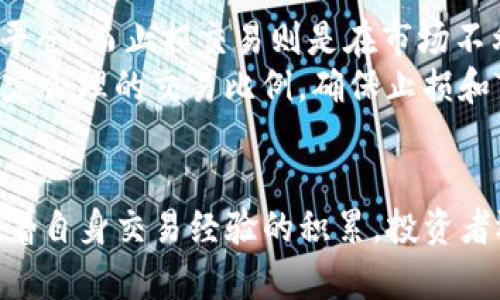   如何进行TP交易：初学者的全面指南 / 

 guanjianci TP交易, 交易技巧, 投资策略, 外汇交易, 股票交易 /guanjianci 

随着金融市场日益复杂化，越来越多的投资者开始探索交易的各种方式，其中TP（Take Profit，止盈）交易方式逐渐引起了大众的关注。TP交易是一种重要的交易策略，可以帮投资者在达到预定利润时自动平仓，从而锁定收益。在本文中，我们将探讨TP交易的基本概念、具体操作方法，以及在交易中的潜在问题和解决策略。无论你是刚刚入门的投资者，还是希望提高交易技能的老手，本文都将为你提供实用的信息。

什么是TP交易?
TP交易（Take Profit）是指投资者在金融市场交易中设定一个预定的价格点，当市场价格达到这一点时，系统会自动平仓并实现利润。与止损（Stop Loss）相对，TP的目标是确保投资者在市场表现良好时及时获利，而无需时时关注市场波动。
TP交易的优势在于它的自动化特性。投资者可以事先设定好的盈利目标和止损位置，避免因情绪波动而做出不理智的决策。当市场价格触及TP水平时，系统将执行交易，使投资者能够专注于其他事情，而无须时刻盯着行情。

如何设置TP交易?
设置TP交易的过程相对简单，通常可以通过交易平台的交易界面进行配置。以下是设置TP交易的一般步骤：
ol
    li选择交易工具：  登录你的交易账户，选择你打算交易的金融产品，例如股票、外汇或农产品。/li
    li选择交易方向： 确定是做多（买入）还是做空（卖出）。如果你认为市场价格会涨，就做多；相反，如果认为价格会跌，那么可以选择做空。/li
    li设定TP目标： 根据你的技术分析和市场研究，确定一个合适的止盈价位。一些交易者可能使用支持和阻力位的理论，作为设置TP目标的依据。/li
    li输入交易数据： 在你选择的交易页面上输入交易量和TP价格。根据交易平台的要求，可能还需设定止损价格。/li
    li执行交易： 检查所有输入的数据是否正确无误，确认后执行交易。交易平台将在你设定的TP点平仓。/li
/ol
需要注意的是，TP设置不仅仅是将价格简单设定为某个数字。合理的TP目标应考虑当前市场的波动性和潜在风险。过于激进的TP目标可能导致错失盈利机会，而过于保守的目标则可能妨碍最大化潜在收益。

TP交易的优势与劣势
TP交易的主要优势包括：
ul
    li自动化平仓： TP可以帮助投资者在不关注市场时自动实现收益，不用担心错过盈利机会。/li
    li情绪管理： TP交易能减少因恐惧或者贪婪而导致的不合理决策，使交易更加理性。/li
    li灵活性： 投资者可以根据不同的市场情况灵活调节TP水平，以适应不同的策略。/li
/ul

然而，TP交易也存在一定的劣势：
ul
    li价格波动： 市场价格波动可能导致未能到达TP点，从而错失盈利机会。/li
    li市场不可预测性： 任何时候价格都有可能受到消息面、政策变化等诸多因素的影响，导致价格剧烈波动。/li
    li过度依赖： 部分投资者可能过于依赖TP交易而忽视其他重要的市场分析和策略。/li
/ul

TP交易中的常见问题
在TP交易的过程中，投资者常常会遇到以下几个问题：

1. 如何设置合理的TP目标?
设置合理的TP目标是确保交易成功的关键。首先，投资者需要进行市场分析，包括技术分析和基本面分析。技术分析方面，可以观察趋势线、支撑位和阻力位等，这些都是帮助设定TP目标的重要依据。一般来说，TP目标可以设定在上一个高点或低点附近，以充分利用市场的波动，但又不会过于冒险。
另外，设置TP时需要考虑当前市场的波动性。波动性大的市场，TP目标可以适度扩大，而对于波动性较小的市场，则应设定较为保守的TP目标。当市场波动不一时，灵活调整TP目标也非常必要。
同时，合理的风险管理也不能忽视。投资者应依据自己的风险承受能力和资金管理原则来设定TP目标。如果投资者的资金相对充裕，可以设定高一点的TP，而对于风险厌恶型的投资者，可能需要设定相对保守的TP目标，以减少波动带来的影响。

2. TP交易是否适合所有类型的投资者?
TP交易并不适合所有类型的投资者。首先，TP交易往往依赖于一定的市场技术分析基础，对于初学者来说，一开始可能会觉得难以掌握。建议初学者在充分学习和了解市场基本知识之后，再考虑使用TP交易策略。
其次，对于实施高频交易或短线操作的投资者来说，TP交易可能并不一定能发挥其优势。高频交易往往需要实时监控市场动态，以便做出快速反应，而TP交易的自动化特性可能并不符合这一需求。然而，对于中长线投资者来说，TP交易能够有效地锁定收益，是一个可靠的策略。
最后，对于那些心态比较稳健、不容易受到市场波动影响的投资者，TP交易则更为合适。他们可以设置适合自己的TP目标，更加理性地看待市场动态。

3. 市场波动时如何调整TP目标?
当市场波动剧烈时，适时调整TP目标是非常关键的。首先，投资者需要密切关注市场走势，一旦发现价格偏离了预期的走势，应崭新审视原定的TP目标。
例如，在市场大幅波动期间，价格可能会快速触及TP目标，这时投资者可以考虑适当提高TP，以便抓住潜在的更高利润。同时，如果市场出现逆势波动，投资者则需要对原定的TP目标进行适度下调，确保在市场不利的情况下保护自己的收益。
此外，使用技术指标也是调整TP目标的有效方式。通过移动平均线、布林带等工具，投资者可以更加科学地判断市场的走势，及时调整TP目标。此外，也可以定期评估交易效果，结合交易的成交量数据，对TP目标进行更为灵活的调整。

4. 如何应对由于市场剧烈波动导致的TP未成交?
市场剧烈波动的情况下，可能会出现TP未成交的情况。这类情况往往让投资者感到沮丧，因此有必要提前设定应对策略。首先，投资者可以选择在成交量较大的时间段执行交易，例如市场开盘或重要经济数据发布时，通常会出现相对较高的流动性，从而确保TP能够有效成交。
其次，可能需要考虑设定“移动止盈”的策略，即在达到一定利润后，随着市场价格的上升手动上调TP目标。这种策略可以灵活应对快速波动的市场。
同时，投资者也应注意避免“贪婪心态”，过分希望市场价格达到预期的TP水平而不愿意调整目标导致损失。如果市场条件确实不利于TP的完成，也要适时做出决策，不要一味地坚持原定目标。

5. TP交易与止损交易的联系与区别是什么?
TP交易与止损交易（Stop Loss）是两个重要的交易策略，它们之间有许多联系与区别。首先，两者的目的均是为了帮助投资者更好地管理风险，锁定收益。TP交易是确保在达到预定盈利时自动平仓，而止损交易则是在市场不利的情况下限制潜在损失。
然而，二者的设定原则有所不同。TP目标通常基于建仓后的市场预期，投资者会设定一个预期的盈利目标，而止损则更多地基于风险管理，设定一个能够承受的最大损失点。此时，投资者需要设定合理的交易比例，确保止损和TP之间的比率能够匹配，从而实现整体的资金管理。
总的来说，TP交易与止损交易在交易策略中扮演着不同的角色，投资者应在建立一套完整的交易策略时，综合考虑两者，确保充分锁定收益的同时，不至于承受过大的风险。

总结起来，TP交易是一种有效的投资工具，可以帮助投资者在复杂的市场环境中实现收益。通过深入理解TP交易的机制、操作方法以及相关的常见问题，投资者能够在交易中更加自信。此外，随着自身交易经验的积累，投资者还需要不断自己的策略，以达到更好的投资结果。