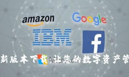 TP钱包最新版本下载：让您的数字资产管理更轻松
