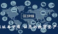 TP钱包最新版本下载：让您的数字资产管理更轻松