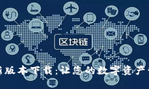 TP钱包最新版本下载：让您的数字资产管理更轻松