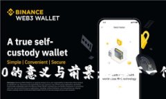 Web 3.0的意义与前景：解读下一代互联网
