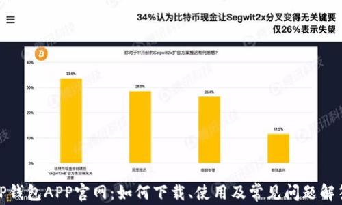 
TP钱包APP官网：如何下载、使用及常见问题解答