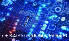 : 如何在IMToken钱包中通过币交换赚钱？