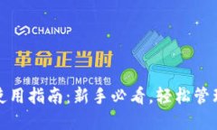 : TP钱包使用指南：新手必看，轻松管理数字资产