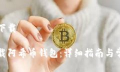 阿希币钱包下载如何安全下载阿希币钱包：详细