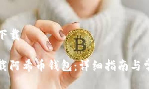 阿希币钱包下载

如何安全下载阿希币钱包：详细指南与常见问题解答