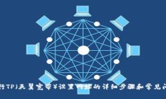 如何进行TP（天翼宽带）设置网址的详细步骤和常