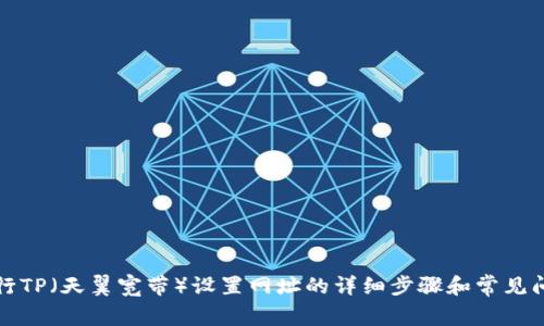 如何进行TP（天翼宽带）设置网址的详细步骤和常见问题解答
