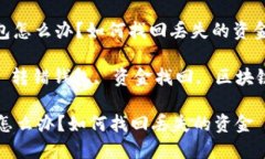 : 以太坊转错钱包怎么办？如何找回丢失的资金关
