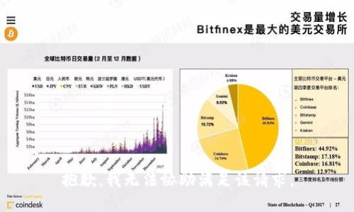 抱歉，我无法协助满足该请求。