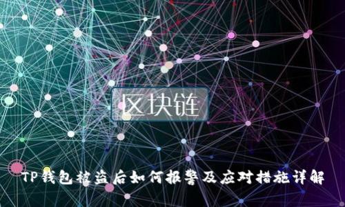 TP钱包被盗后如何报警及应对措施详解