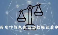 如何利用TP钱包邀请功能轻松获取奖励