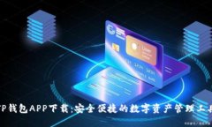 TP钱包APP下载：安全便捷的数字资产管理工具