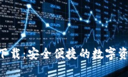TP钱包APP下载：安全便捷的数字资产管理工具