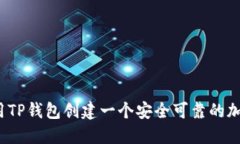 如何使用TP钱包创建一个安全可靠的加密钱包？