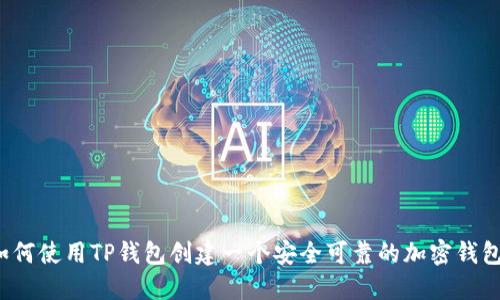如何使用TP钱包创建一个安全可靠的加密钱包？