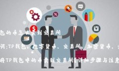 tp钱包的币怎么卖到交易所关键词：TP钱包, 数字