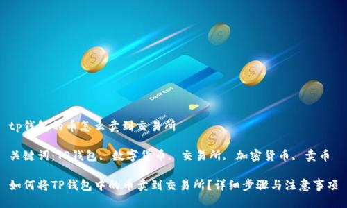 tp钱包的币怎么卖到交易所

关键词：TP钱包, 数字货币, 交易所, 加密货币, 卖币

如何将TP钱包中的币卖到交易所？详细步骤与注意事项