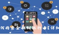 TP钱包如何将资金提到银行卡？详细步骤解析