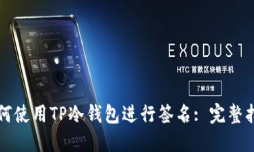 如何使用TP冷钱包进行签名: 完整指南