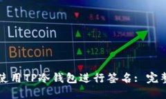 如何使用TP冷钱包进行签名: 完整指南
