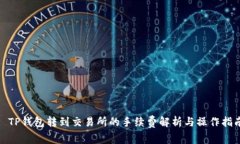 : TP钱包转到交易所的手续费解析与操作指南