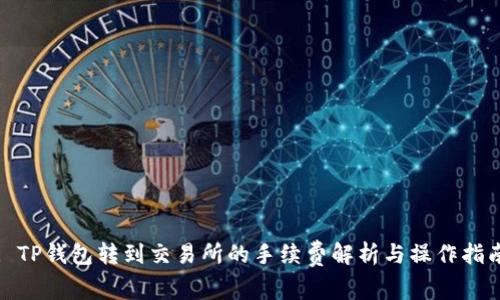 : TP钱包转到交易所的手续费解析与操作指南