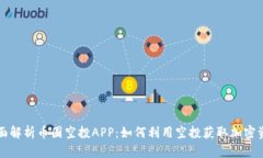 全面解析币圈空投APP：如何利用空投获取加密资