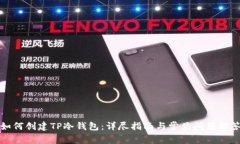 如何创建TP冷钱包：详尽指南与常见问题解答