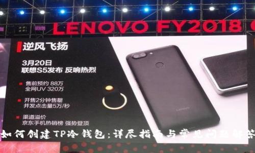 如何创建TP冷钱包：详尽指南与常见问题解答