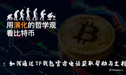  : 如何通过TP钱包官方电话获取帮助与支持