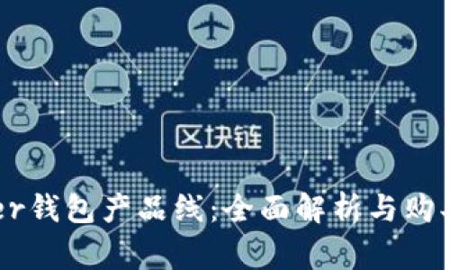 Ledger钱包产品线：全面解析与购买指南