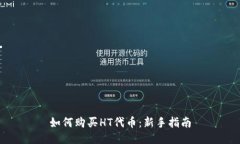 如何购买HT代币：新手指南