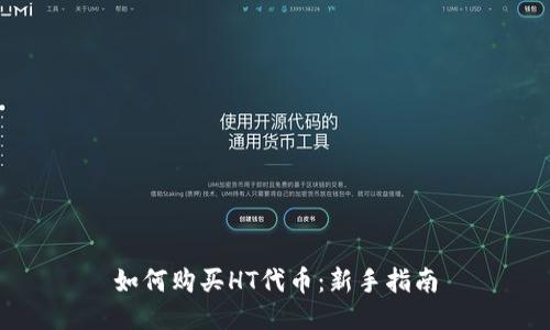 如何购买HT代币：新手指南