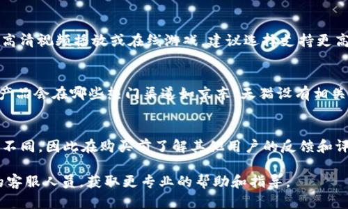   TP-Link官方客服电话和服务指南：您需要知道的全部信息 / 

 guanjianci TP-Link, TP-Link客服, TP-Link官方电话, 网络设备, 客服服务 /guanjianci 

在数字化时代，网络设备的稳定性和安全性成为每个家庭和企业运作的重要组成部分。TP-Link作为全球领先的网络设备制造商之一，其产品广泛应用于家庭、办公室及其他多种场景。然而，使用这些设备时，用户常常会遇到各种问题，因此官方的客服电话和服务支持显得尤为重要。

在本文中，我们将详细介绍TP-Link的官方客服电话、服务时间、常见问题解答以及一些实用的建议，让您在遇到问题时，能够更高效地寻求帮助。

一、TP-Link的官方客服电话是多少？

TP-Link的客服热线在不同国家和地区可能会有所不同，具体的官方电话信息通常可以在其官网的“联系方式”或“客户支持”部分找到。例如，在中国的官方客服电话为“400-600-1000”。这个电话可以帮助用户处理TP-Link产品的各种问题，包括但不限于产品的安装、故障排除及使用咨询。

值得注意的是，TP-Link还提供在线客服服务和邮件支持，用户可以根据自己的便利选择合适的联系方式。无论是通过电话联系还是网络支持，TP-Link的目标是为用户提供迅速和有效的服务。

二、TP-Link客服的服务时间是怎样的？

TP-Link的客服服务时间通常是在工作日的早9点到晚6点之间。这意味着，如果您在周末或节假日遇到问题，可能需要等到下一个工作日才能获得回应。因此，建议用户在遇到问题时尽量在工作日内拨打客服电话，以便获得及时的支持。

此外，在特定的节假日，TP-Link可能会调整客服的工作时间，建议用户在重要节假日如春节、国庆节等，提前确认客服的工作安排，以免造成不便。

三、TP-Link常见问题的解决方法

在使用TP-Link产品的过程中，用户常常会遇到一些常见问题。例如，Wi-Fi信号弱、设备无法连接网络、配置问题等。在此，我们总结了一些常见问题的解决方法，供用户参考。

h41. Wi-Fi信号弱该怎么办？/h4
当用户发现Wi-Fi信号弱时，首先要检查路由器的摆放位置。避免将路由器放置在角落、靠近金属物体或墙壁等可能干扰信号的地方。最好将路由器放在较为开放和高的位置。此外，使用TP-Link的信号增强器或Mesh网络设备，可以有效扩展Wi-Fi信号的覆盖范围。

h42. 如何解决设备无法连接网络的问题？/h4
设备无法连接到Wi-Fi网络时，用户首先需要确认路由器是否正常工作。可以通过重启路由器来尝试解决问题。同时，确认密码是否正确，无论是通过手机、电脑还是其他设备连接网络。此外，如果网络服务提供商出现故障，也可能导致设备无法连接到互联网，此时可以拨打服务提供商的客服电话进行咨询。

h43. 如何进行路由器的配置？/h4
TP-Link路由器的配置通常可以通过在浏览器中输入路由器的IP地址来完成。用户需要在设备附带的说明书中找到默认的IP地址、用户名和密码。在进入管理界面后，可以根据提供的向导进行设置，包括网络名称、密码、更改安全设置等。如需帮助，TP-Link官网上有详细的设置指导。

h44. 怎么解决网络速度慢的问题？/h4
网络速度慢的原因可能有很多，例如网络拥堵、设备老化、路由器位置不佳等。用户可以通过路由器的位置、减少干扰设备、定期重启网络设备来提升速度。此外，TP-Link也提供了一些网络管理工具，帮助用户监控网络带宽使用情况，及时调整配置。

h45. 购买后的服务支持是怎样的？/h4
购买TP-Link产品后，用户可以享受一段时间的质保服务，具体的质保期限根据产品类型的不同而有所不同。用户可以通过官网或者客服联系获取相关信息。此外，TP-Link经常在官网上发布产品的固件更新，用户应定期检查并更新，以保证设备的安全与稳定。

四、如何寻找更多帮助资源？

除了拨打客服电话或访问官网，TP-Link用户还可以利用其他资源来找到帮助。例如，TP-Link的社区论坛是一个快速获取信息的地方，用户可以在此与其他用户交流经验，分享解决方案。此外，TP-Link还提供了丰富的频道，如YouTube上的视频教程，这些都能帮助用户更好地掌握设备的使用技巧。

此外，社交媒体平台也是一个与TP-Link互动的途径。通过关注TP-Link的官方社交媒体账号，用户可以及时获得产品更新和服务信息。

五、总结

在使用TP-Link产品的过程中，遇到各种问题是难免的。了解TP-Link的官方客服电话、服务时间、常见问题的解决方法以及其他帮助资源，可以帮助您更高效地解决问题，确保网络设备的顺畅运行。同时，建议用户在购买设备之前，了解清楚售后服务政策，以便在需要时能够更好地维护自己的权益。

在现代社会中，网络已经成为我们生活中不可或缺的一部分，确保网络设备的正常工作，对于提升生活和工作的质量具有重要意义。希望本文能够为您提供有价值的参考信息，让您在使用TP-Link产品时更加顺心。

六、相关问题解答

h41. TP-Link的产品有哪些类型？/h4
TP-Link的产品种类繁多，涵盖家庭和企业的各种网络需求，包括无线路由器、交换机、网络适配器、安全监控摄像头等。在选择产品时，用户需要根据自身的实际需求，选择合适的设备来满足网络连接和安全需求。

h42. TP-Link产品的配置过程复杂吗？/h4
TP-Link的产品配置一般都设有用户友好的界面，许多设备甚至提供安装向导，帮助用户一步步完成设置。因此，即便是不懂网络的普通用户，也可以通过简单的操作设置完成路由器或其他设备的安装。

h43. 如何确认我的TP-Link路由器支持的网络速度？/h4
每款路由器的支持速度会在其产品手册或者官网上有详细说明。用户可以根据需要选择支持更高速度的设备，例如如果需要进行高清视频播放或在线游戏，建议选择支持更高带宽的路由器。

h44. 如果我的TP-Link产品存在质量问题，我应该怎么办？/h4
如果用户在使用TP-Link产品时发现质量问题，可以查看产品的质保政策，联系官方客服电话进行咨询和处理。此外，通常情况下，产品会在哪些热门渠道如京东、天猫设有相关的退换货政策，用户可以根据平台的相关规定进行操作。

h45. TP-Link的售后服务评价如何？/h4
TP-Link在网络设备领域具有较好的声誉，通常用户对其售后服务的评价较高。然而，具体的满意度会根据用户的不同经验而有所不同。因此在购买前了解其他用户的反馈和评价也是一个明智的选择。

希望上述的详细介绍和相关问题的解答能帮助您更好地了解TP-Link及其提供的服务。若您还有更多问题，请直接联系TP-Link的客服人员，获取更专业的帮助和指导。