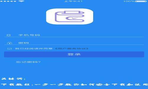 下面是和和关键词：

元宝币钱包下载教程：一步一步教你如何安全下载和使用元宝币钱包
