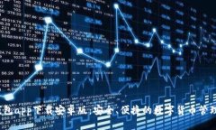  tp钱包app下载安卓版：安全、便捷的数字货币管