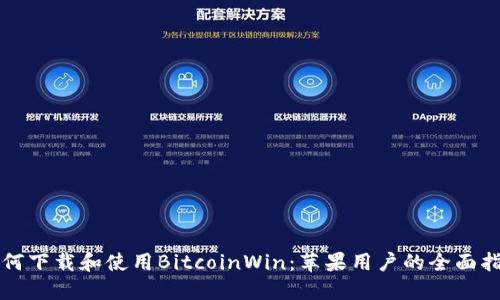 如何下载和使用BitcoinWin：苹果用户的全面指南