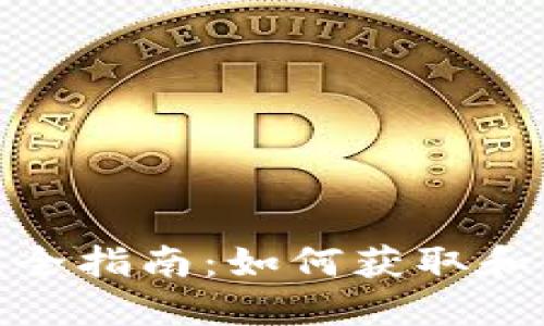 Z钱包地址的完全指南：如何获取和使用Z钱包地址