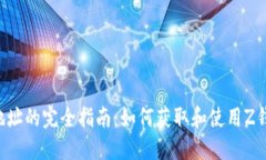 Z钱包地址的完全指南：如何获取和使用Z钱包地址