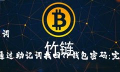 和关键词 如何通过助记词找回TP钱包密码：完整