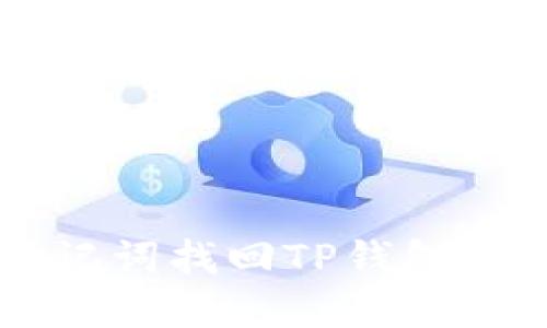 和关键词

 如何通过助记词找回TP钱包密码：完整指南