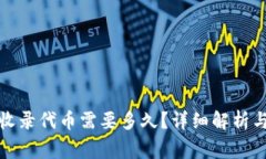 : TP钱包收录代币需要多久？详细解析与注意事项