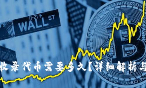 : TP钱包收录代币需要多久？详细解析与注意事项
