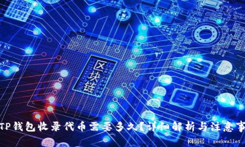 : TP钱包收录代币需要多久？详细解析与注意事项