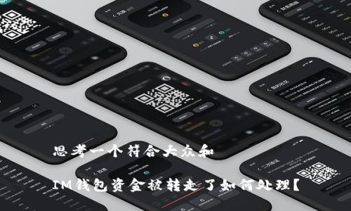 思考一个符合大众和

IM钱包资金被转走了如何处理？